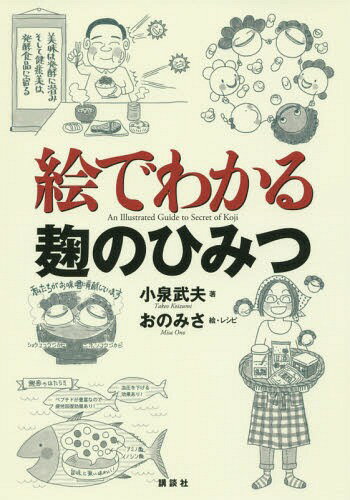 絵でわかる麹のひみつ 本/雑誌 (絵でわかるシリーズ) / 小泉武夫/著 おのみさ/絵 レシピ