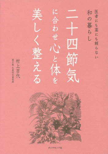 二十四節気に合わせ心と体を美しく整える 医者にも薬にも頼らない和の暮らし[本/雑誌] / 村上百代/著のサムネイル