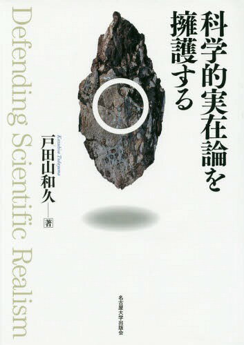 科学的実在論を擁護する[本/雑誌] / 戸田山和久/著