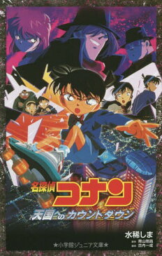 名探偵コナン天国へのカウントダウン[本/雑誌] (小学館ジュニア文庫) / 水稀しま/著 青山剛昌/原作 古内一成/脚本