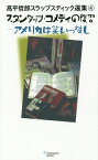 高平哲郎スラップスティック選集 4[本/雑誌] (単行本・ムック) / 高平哲郎/著