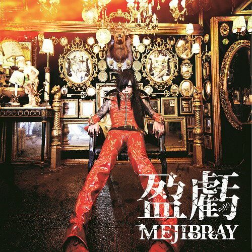 盈虧[CD] [DVD付初回限定盤 A] / MEJIBRAY