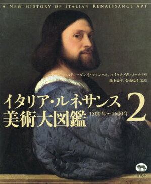 イタリア・ルネサンス美術大図鑑 2 / 原タイトル:A New History of Italian Renaissance Art[本/雑誌] / スティーヴン・J・キャンベル/著 マイケル・W・コール/著 池上公平/監訳 金山弘昌/監訳