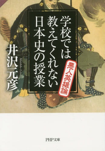 学校では教えてくれない日本史の授業 悪人英雄論[本/雑誌] (PHP文庫) (文庫) / 井沢元彦/著のサムネイル