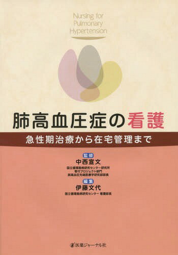 肺高血圧症の看護〜急性期治療から在宅管理[本/雑誌] / 中西宣文/監修 伊藤文代/編集