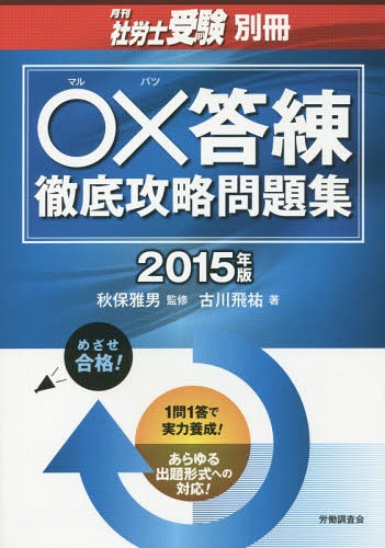 ご注文前に必ずご確認ください＜商品説明＞1問1答で実力養成!あらゆる出題形式への対応!＜収録内容＞1 労働基準法2 労働安全衛生法3 労働者災害補償保険法4 雇用保険法5 労働保険の保険料の徴収等に関する法律6 健康保険法7 国民年金法8 厚生年金保険法9 労務管理その他の労働に関する一般常識10 社会保険に関する一般常識＜商品詳細＞商品番号：NEOBK-1771925Akiu Masao / Kanshu Furukawa Hi Yu / Cho / ’15 * X Kotae Neri Tettei Koryaku Mondai Shu (Gekkan Sha Ro Shi Juken Bessatsu)メディア：本/雑誌重量：540g発売日：2015/01JAN：9784863194526○×答練徹底攻略問題集 2015年版[本/雑誌] (月刊社労士受験別冊) / 秋保雅男/監修 古川飛祐/著2015/01発売