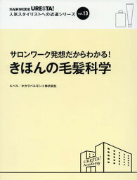 きほんの毛髪科学[本/雑誌] (人気スタイリストへの近道シリーズ) / ルベル/タカラベルモ