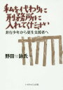 私を代わりに刑務所に入れてください 非行少年から更生支援者へ[本/雑誌] / 野田詠氏/著