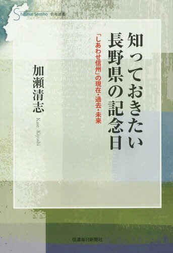 知っておきたい長野県の記念日 「しあわせ信州」の現在・過去・未来[本/雑誌] (信毎選書) / 加瀬清志/著のサムネイル