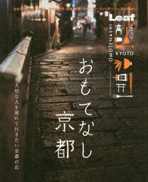 おもてなし京都[本/雑誌] / リーフ・パブリケーションズ