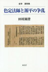 色定法師と源平の争乱 追悼遺稿集[本/雑誌] / 田村圓澄/著 田村博/編