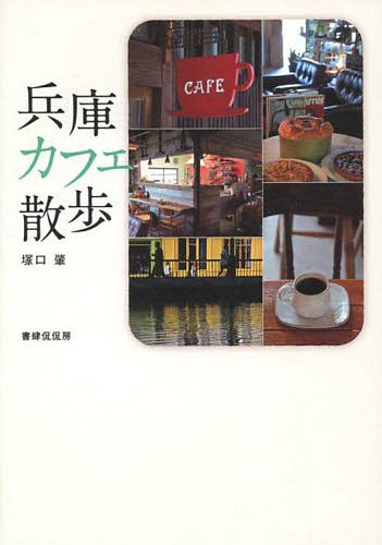 兵庫カフェ散歩[本/雑誌] / 塚口肇/著