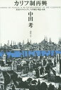 ご注文前に必ずご確認ください＜商品説明＞＜収録内容＞1 カリフとは何か—正統四代カリフとカリフ制の基礎2 イスラーム学とカリフ—神学と法学の諸相3 カリフ制の歴史的変遷—王権とカリフ制の並存4 現代イスラーム運動—カリフ制再興への胎動5 カリフ制再興の現在—イスラーム国の歴史的位置6 カリフ制再興の文明論—未完のプロジェクトの潜勢力＜商品詳細＞商品番号：NEOBK-1779250Nakata Ko / Cho / Caliph Sei Saiko Mikan No Project Sono Rekishi Rinen Miraiメディア：本/雑誌重量：340g発売日：2015/02JAN：9784906917389カリフ制再興 未完のプロジェクト、その歴史・理念・未来[本/雑誌] / 中田考/著2015/02発売
