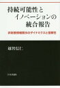 持続可能性とイノベーションの統合報告 非財務情報開示のダイナミクスと信頼性[本/雑誌] / 越智信仁/著