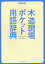 木造現場ポケット用語辞典[本/雑誌] (建築知識) / エクスナレッジ