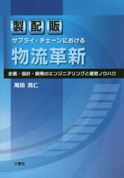製配販サプライ・チェーンにおける物流革新 企画・設計・開発のエンジニアリングと運営ノウハウ[本/雑誌] / 尾田寛仁/著