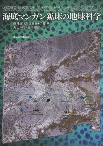海底マンガン鉱床の地球科学[本/雑誌] / 臼井朗/著 高橋嘉夫/著 伊藤孝/著 丸山明彦/著 鈴木勝彦/著のサムネイル