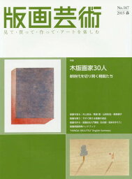 版画芸術 見て・買って・作って・アートを楽しむ No.167(2015春)[本/雑誌] / 阿部出版