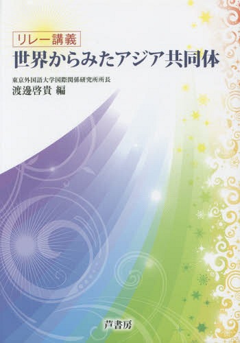 世界からみたアジア共同体 リレー講義[本/雑誌] / 渡邊啓貴/編