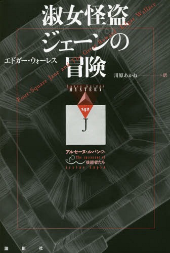 淑女怪盗ジェーンの冒険 アルセーヌ・ルパンの後継者たち / 原タイトル:Four‐Square Jane and The Great Reward[本/雑誌] (論創海外ミステリ) / エドガー・ウォーレス/著 川原あかね/訳