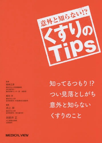 意外と知らない!?くすりのTips[本/雑誌] / 稲森正彦/監修 飯田洋/監修 井上祥/編集 田部井正/編集