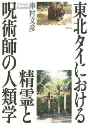 東北タイにおける精霊と呪術師の人類学[本/雑誌] / 津村文彦/著