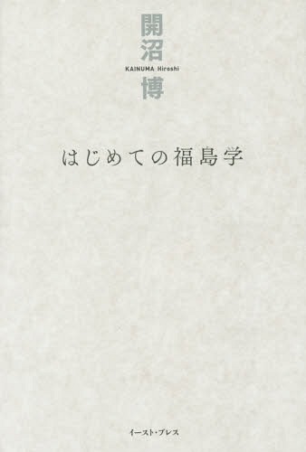 はじめての福島学[本/雑誌] / 開沼博/著