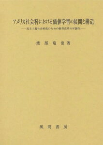 アメリカ社会科における価値学習の展開と構造 民主主義社会形成のための教育改革の可能性[本/雑誌] / 渡部竜也/著