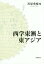 西学東漸と東アジア[本/雑誌] / 川原秀城/編