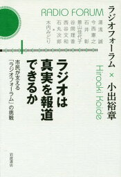 ラジオは真実を報道できるか 市民が支える「ラジオフォーラム」の挑戦[本/雑誌] / ラジオフォーラム/著 小出裕章/著