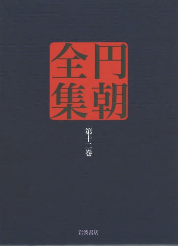 円朝全集 第12巻[本/雑誌] / 〔三遊亭円朝/述〕 倉田喜弘/編集 清水康行/編集 十川信介/編集 延広真治/編集 今岡謙太郎/校注 延広真治/校注 山本和明/校注 佐藤かつら/校注 横山泰子/校注 佐藤至子/校注