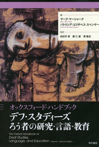 デフ・スタディーズろう者の研究・言語・教育 オックスフォード・ハンドブック / 原タイトル:Oxford Ha..