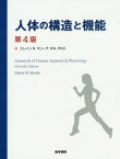 人体の構造と機能 / 原タイトル:ESSENTIALS OF HUMAN ANATOMY & PHYSIOLOGY 原著第11版の翻訳[本/雑誌] / エレインN.マリーブ/著 林正健二/訳 今本喜久子/訳 遠藤健司/訳 大島千佳/訳 小田切陽一/訳 武田多一/訳 武田裕子/訳 竹野ゆかり/訳 藤本悦子/訳