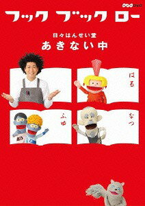 ご注文前に必ずご確認ください＜商品説明＞NHK Eテレで放映されている人気幼児番組のDVD。幅広いジャンルの音楽やオリジナル曲を織り交ぜながら、面白い雑学などを紹介する。「青空しんこきゅう」「ほほえみ写真館」「コンピューターおばあちゃん」「天体観測」ほかと特典映像を収録。＜収録内容＞フック ブック ロー 日々はんせい堂青空しんこきゅう青空しんこきゅうほほえみ写真館サバダバおそうじ証城寺の狸囃子ほほえみ写真館コンピューターおばあちゃん証城寺の狸囃子螢 【お話と歌】コンピューターおばあちゃんレコードが教えてくれた【お話と歌】螢さよならテディ・ベア草原であの子に会ったら風になるレコードが教えてくれたあとひとつ 【お話と歌】さよならテディ・ベア「ごめんね」のシーソー風になる黒ネコのタンゴ【お話と歌】あとひとつゆらるんブランコ「ごめんね」のシーソー涙のリクエスト 【お話と歌】黒ネコのタンゴぱ〜っとパーティー!ゆらるんブランコ天体観測【お話と歌】涙のリクエスト表紙のむこうはワンダーランド (他 予定)ぱ〜っとパーティー!天体観測スケーターズ・ワルツ表紙のむこうはワンダーランド＜アーティスト／キャスト＞中尾隆聖(演奏者)　谷本賢一郎(演奏者)　人形劇・木ぐつの木(演奏者)　天野ひろゆき(演奏者)　折笠富美子(演奏者)　浦嶋りんこ(演奏者)＜商品詳細＞商品番号：NSDS-20638Family / Hook Book Row Hibi Hanseido Akinai Chuメディア：DVD収録時間：50分リージョン：2カラー：カラー音声：日本語 リニアPCM ステレオ発売日：2015/04/24JAN：4988066210273フック ブック ロー 日々はんせい堂 あきない中[DVD] / ファミリー2015/04/24発売