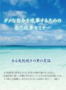 ダメな自分を改革するための自己改革セミナー～自分を変えるための【誰にでもできる方法】を語る!～[DVD] / 石武丈嗣