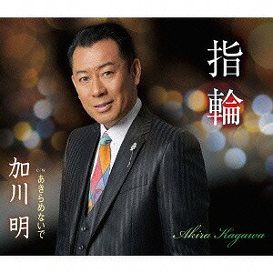 ご注文前に必ずご確認ください＜商品説明＞日本テレビ「スター誕生」グランド・チャンピオン出身加川明、徳間ジャパン移籍第1弾シングル! 酒場を舞台に女の未練を歌った加川明お得意の歌謡演歌。”指輪”をモチーフに切ない女心を歌った一枚。＜収録内容＞指輪 / 加川明あきらめないで / 加川明指輪 (オリジナル・カラオケ)あきらめないで (オリジナル・カラオケ)＜アーティスト／キャスト＞加川明(演奏者)＜商品詳細＞商品番号：TKCA-90682Akira Kagawa / Yubiwaメディア：CD発売日：2015/03/11JAN：4988008182743指輪[CD] / 加川明2015/03/11発売