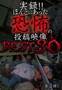 実録!! ほんとにあった恐怖の投稿映像 BEST30[DVD] 第3弾 / ドキュメンタリー