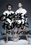 CK 無謀な挑戦状 in マリンメッセ福岡[DVD] / C&K
