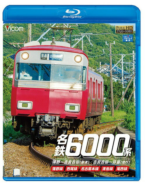 ビコム ブルーレイ展望 名鉄6000系 蒲郡～吉良吉田(普通)/吉良吉田～弥富(急行) 蒲郡線/西尾線/名古屋本線/津島線/尾西線[Blu-ray] / 鉄道