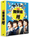 平成舞祭組男[DVD] DVD-BOX 豪華版 [初回限定生産] / TVドラマ