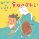 ひろみち&たにぞうの 全力!! 運動会![CD] / ひろみち&たにぞう/Smile Kids