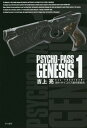 PSYCHO-PASS GENESIS 1 本/雑誌 (ハヤカワ文庫 JA 1178) (文庫) / 吉上亮/著 サイコパス製作委員会/原作