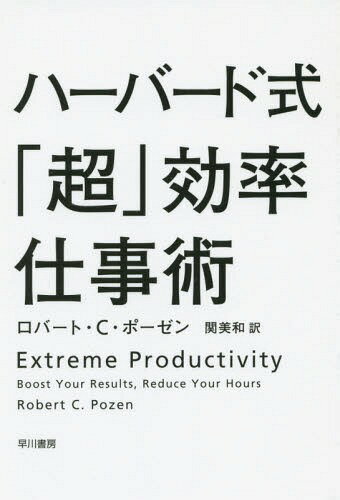 ハーバード式「超」効率仕事術 / 原タイトル:EXTREME PRODUCTIVITY (ハヤカワ文庫 NF 425) (文庫) / ロバート・C・ポーゼン/著 関美和/訳