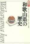 和歌山県の歴史[本/雑誌] (県史) / 小山靖憲/著 武内雅人/著 栄原永遠男/著 弓倉弘年/著 笠原正夫/著 高嶋雅明/著