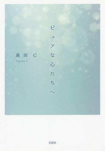 ピュアな心たちへ[本/雑誌] / 高田C/著