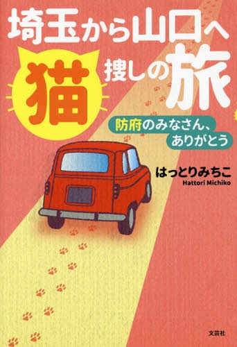 埼玉から山口へ猫捜しの旅 防府のみなさん、ありがとう[本/雑