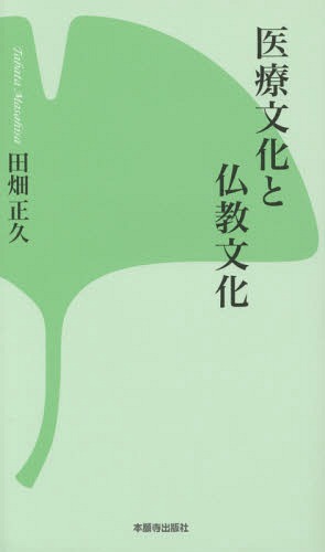 医療文化と仏教文化[本/雑誌] / 田畑正久/著