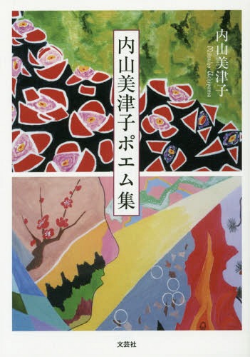 内山美津子ポエム集[本/雑誌] / 内山美津子/著(3)