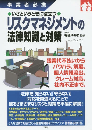 ご注文前に必ずご確認ください＜商品説明＞残業代不払いからパワハラ、解雇、個人情報流出、クレーム対応、社内不正まで。法律を「知らない」「守らない」「対応を間違える」ことで被るさまざまなリスクと対策を平易に解説!どんな企業でも起こりうる重要な問題をピックアップ!管理者必読の書。＜収録内容＞第1章 法令違反リスクと対策第2章 セクハラ・パワハラ・過労死のリスクと対策第3章 倒産・リストラをする場合のリスクと対策第4章 その他の会社をめぐる法務リスクと対策第5章 個人情報流出・クレーム・リコールのリスクと対策第6章 債権回収のリスクと対策第7章 知的財産権・権利侵害のリスクと対策＜商品詳細＞商品番号：NEOBK-1777570Umehara Yukari / Kanshu / Iza Toiu Toki Ni Yakudatsu Risk Management No Horitsu Chishiki to Taisaku Jigyo Sha Hikkeiメディア：本/雑誌重量：340g発売日：2015/03JAN：9784384046366いざというときに役立つリスクマネジメントの法律知識と対策 事業者必携[本/雑誌] / 梅原ゆかり/監修2015/03発売