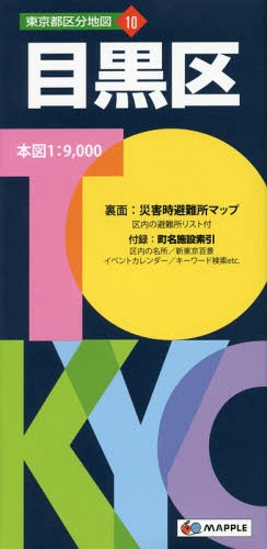 目黒区 本/雑誌 (東京都区分地図) / 昭文社